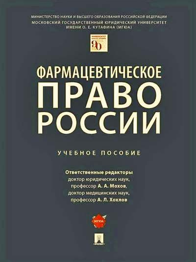 Фармацевтическое право России. Уч. пос. #1