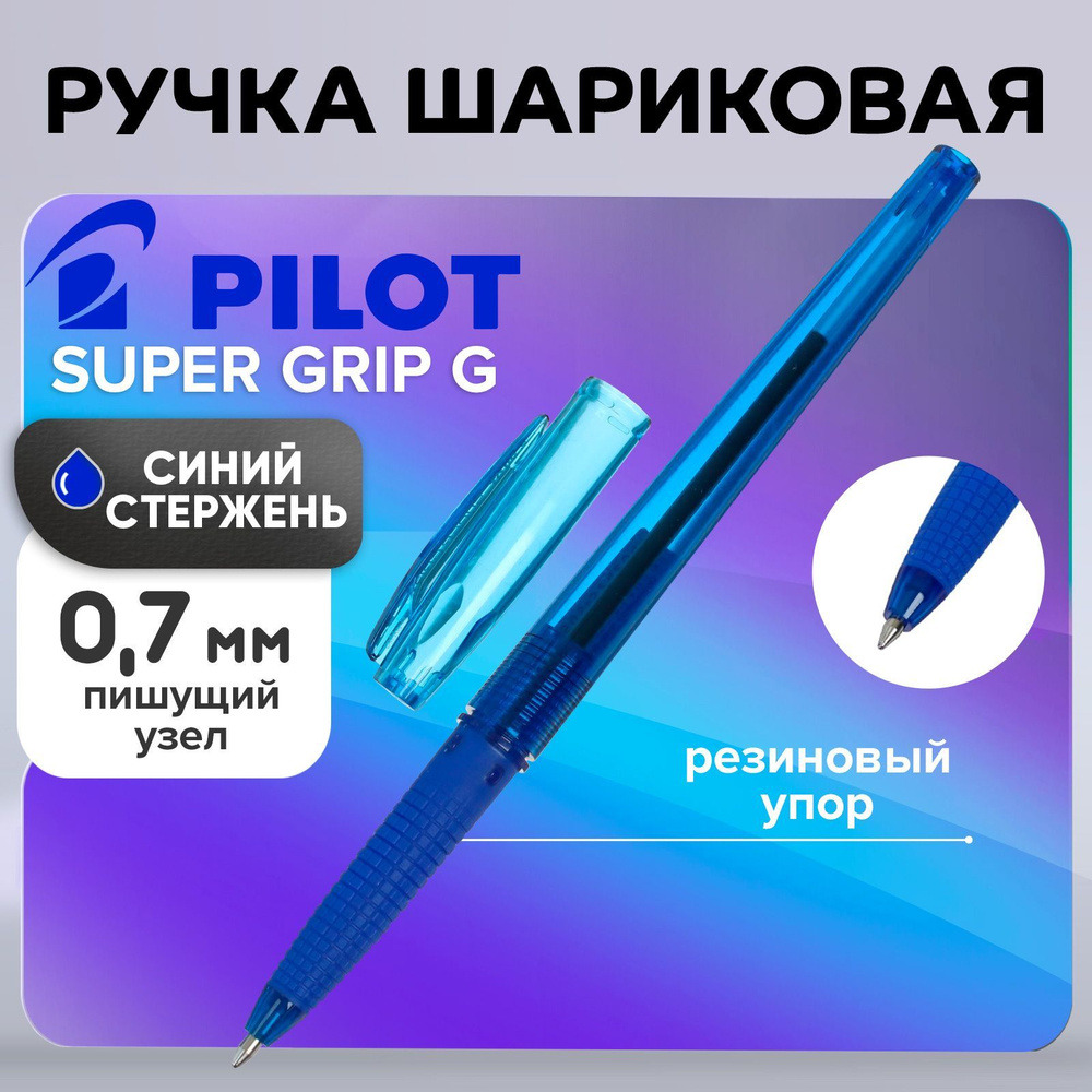 Ручка шариковая Pilot Super Grip G, узел 0.7 мм, резиновый упор, стержень синий, в школу, для письма #1