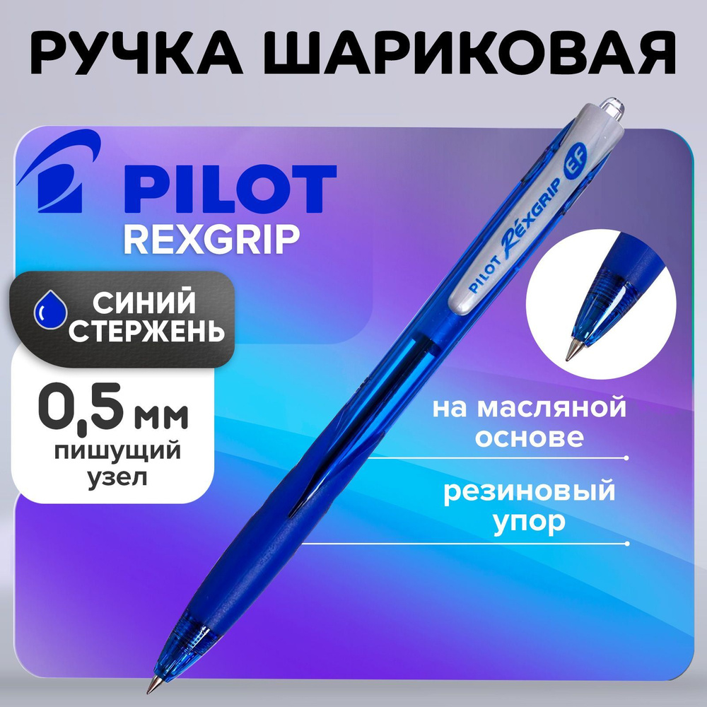 Ручка шариковая автоматическая Pilot Rex Grip, узел 0.5 мм, чернила синие на масляной основе, резиновый #1