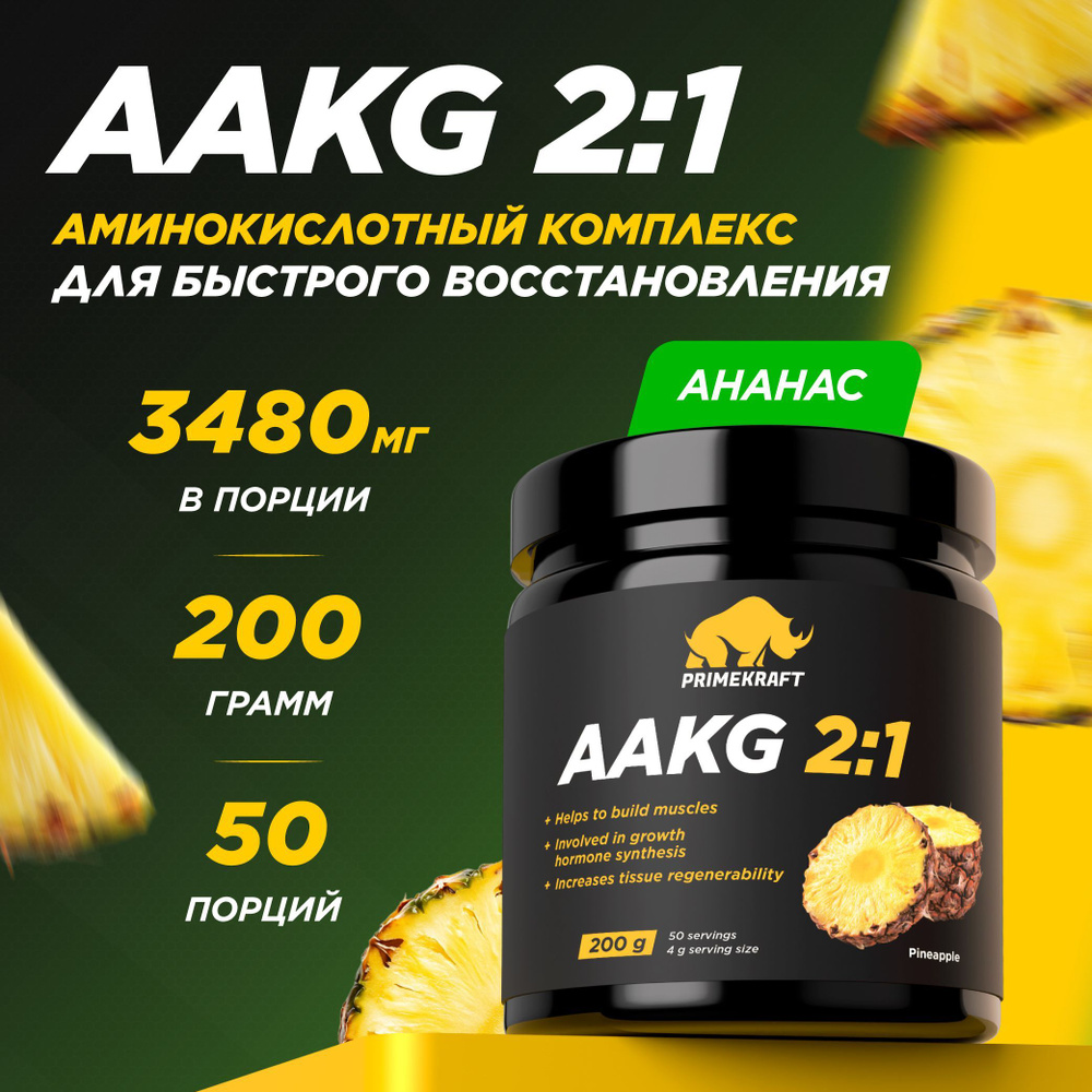 Аминокислоты аргинин PRIMEKRAFT AAKG 2:1 (ААКГ / АКГ) Ананас, 200 г / 50 порций  #1