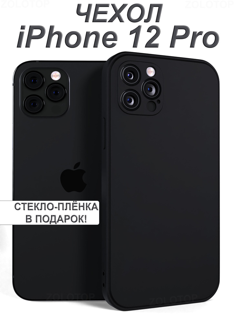 Силиконовый чехол на Айфон 12 про с защитой камеры, противоударный Iphone 12 pro чехол  #1