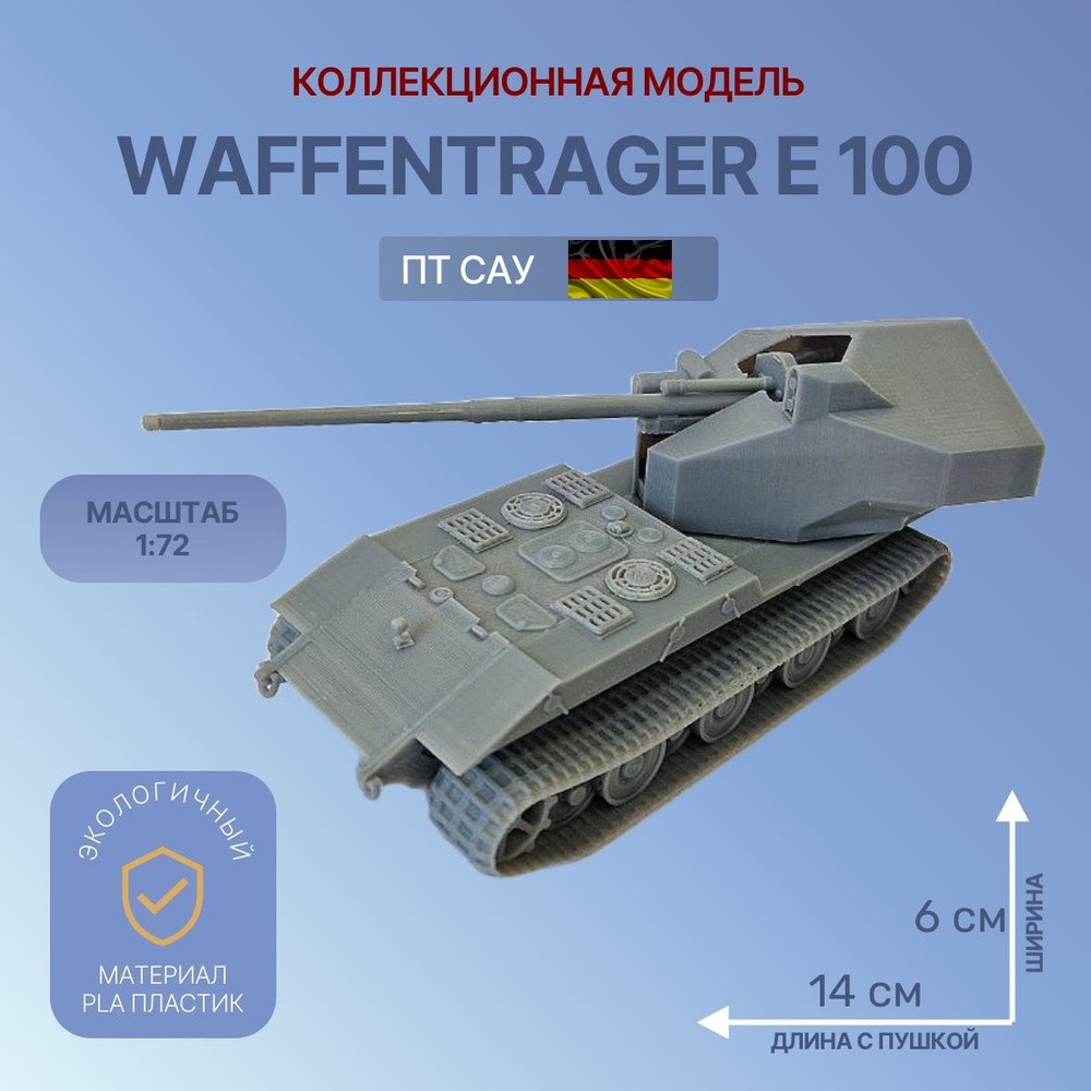 Модель танка Waffentrager E 100 1:72. коллекционная модель #1