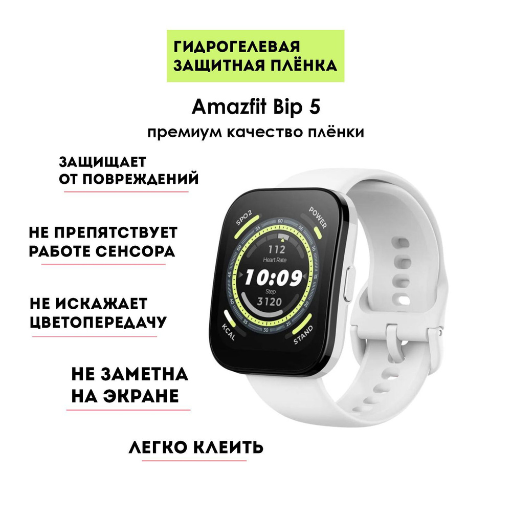 Гидрогелевая защитная матовая плёнка для смарт-часов Amazfit Bip 5, прозрачная (2шт)  #1