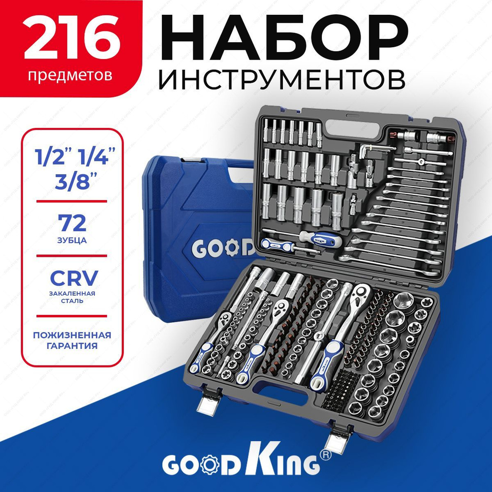 Набор инструментов GOODKING 216 предметов "Professional" - серия купить ...