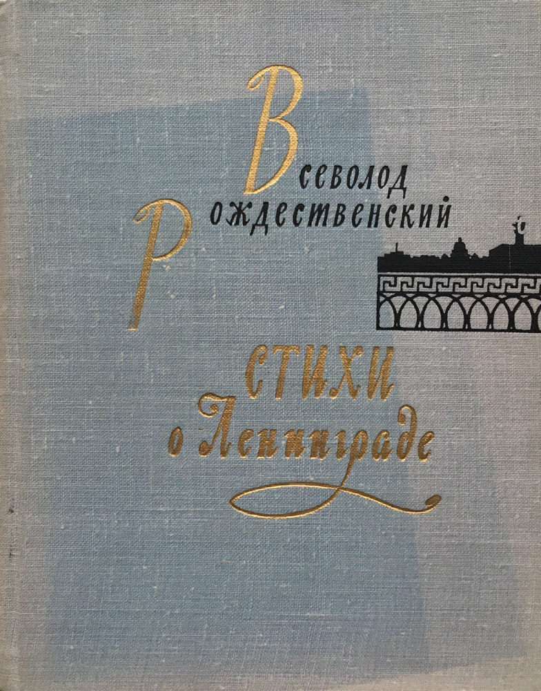 Стихи о Ленинграде: сборник | Рождественский Всеволод Александрович  #1