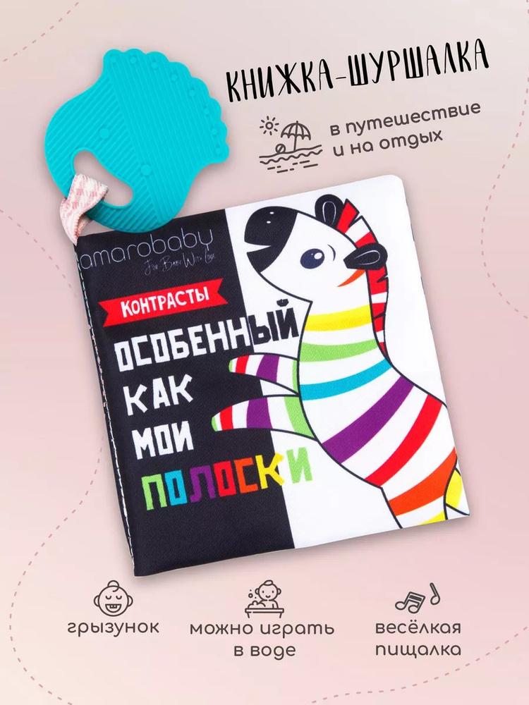 Мягкая книжка-игрушка шуршалка грызунок #1