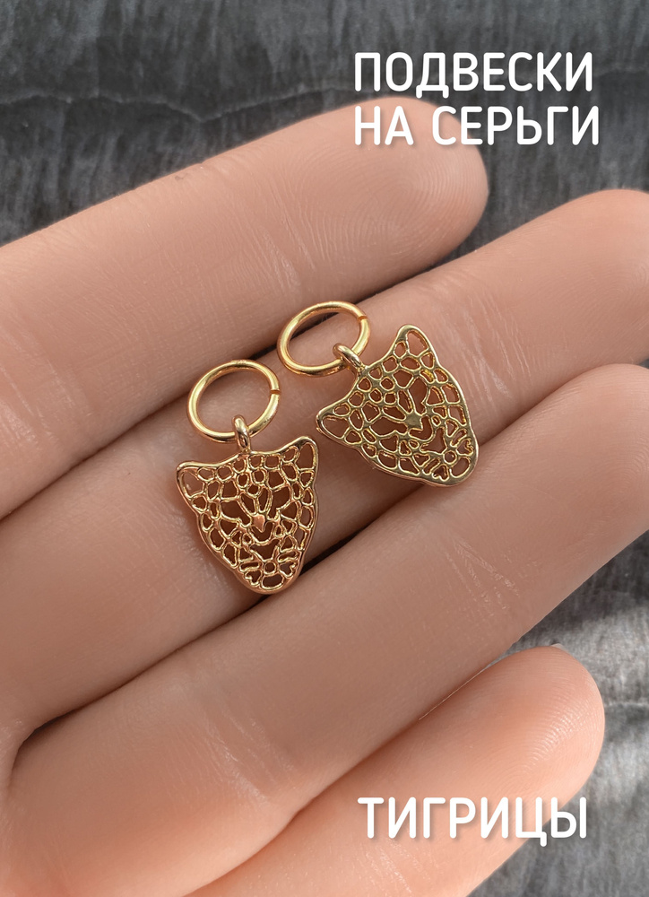 Подвески на серьги конго, тигрицы #1