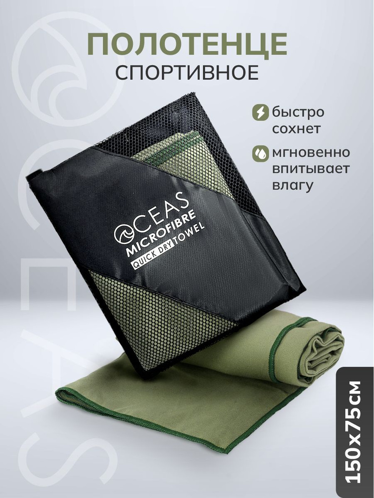 Полотенце спортивное из микрофибры, 150 х 75 см. Oceas купить c ...
