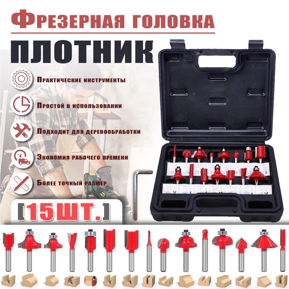 Фрезы для дерева, хвостовик 6.35 мм, набор 15 шт. купить на OZON по ...