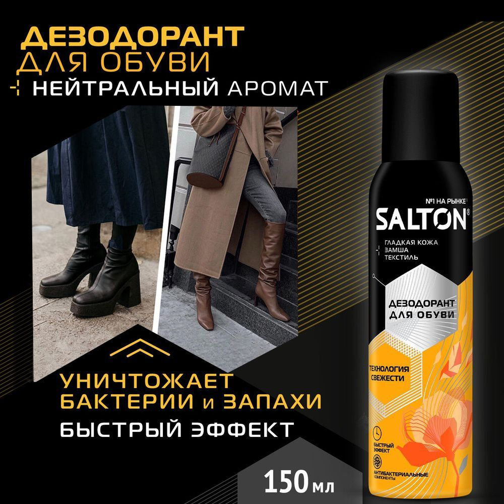 Salton Средство для ухода за обувью Дезодорант #1