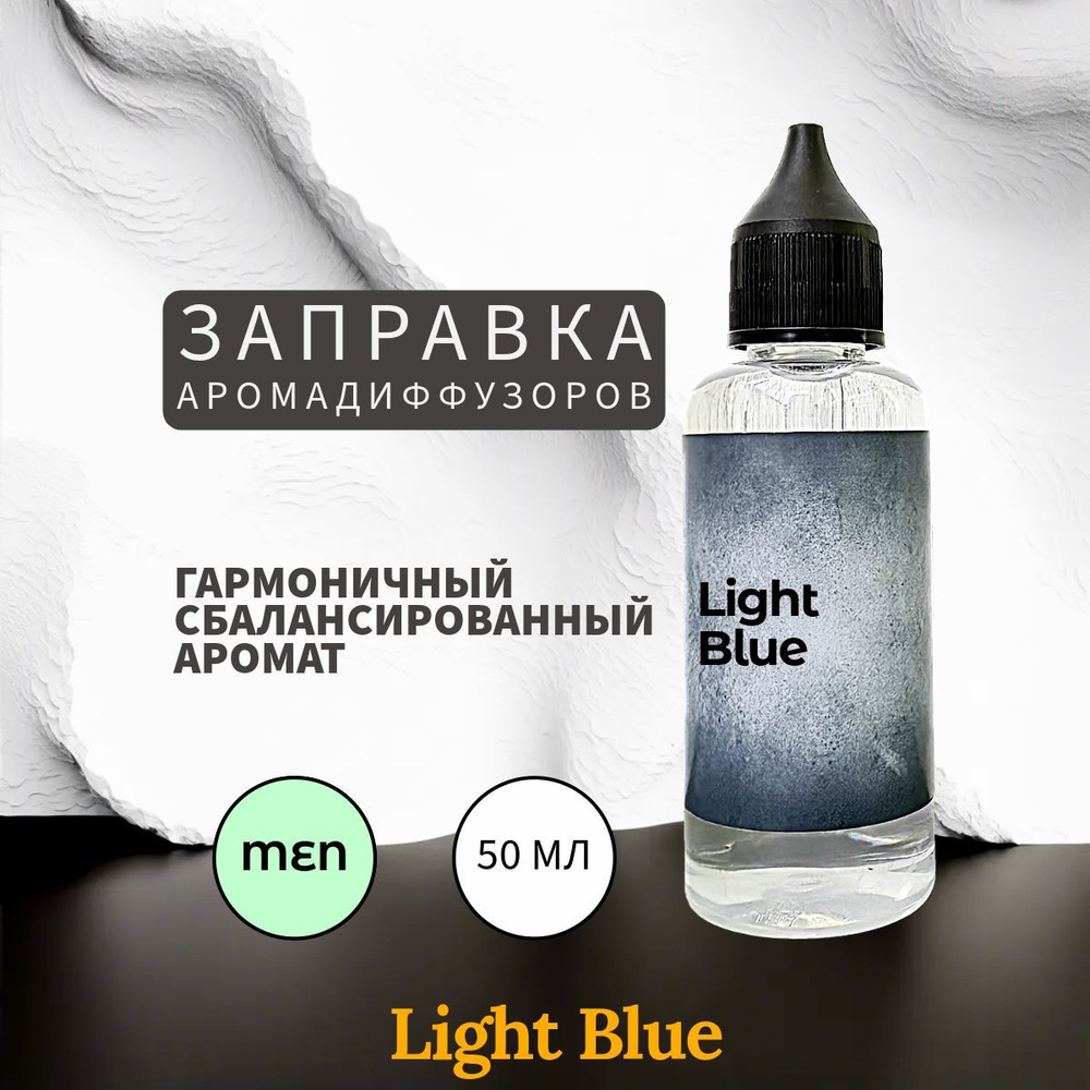 Light Blue наполнитель для ароматического диффузора 50 мл #1