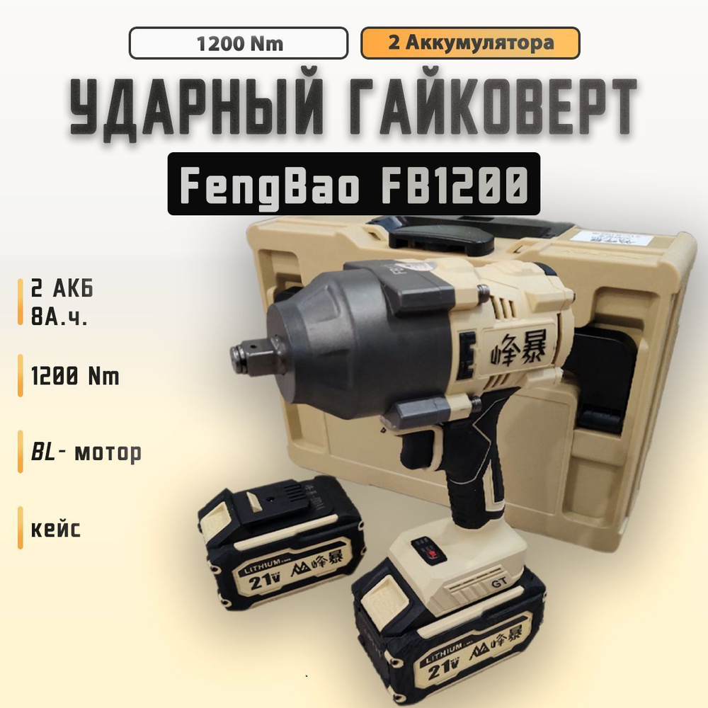 Гайковерт аккумуляторный Feng Bao 1200N.M. (21v, 8 A.h) #1