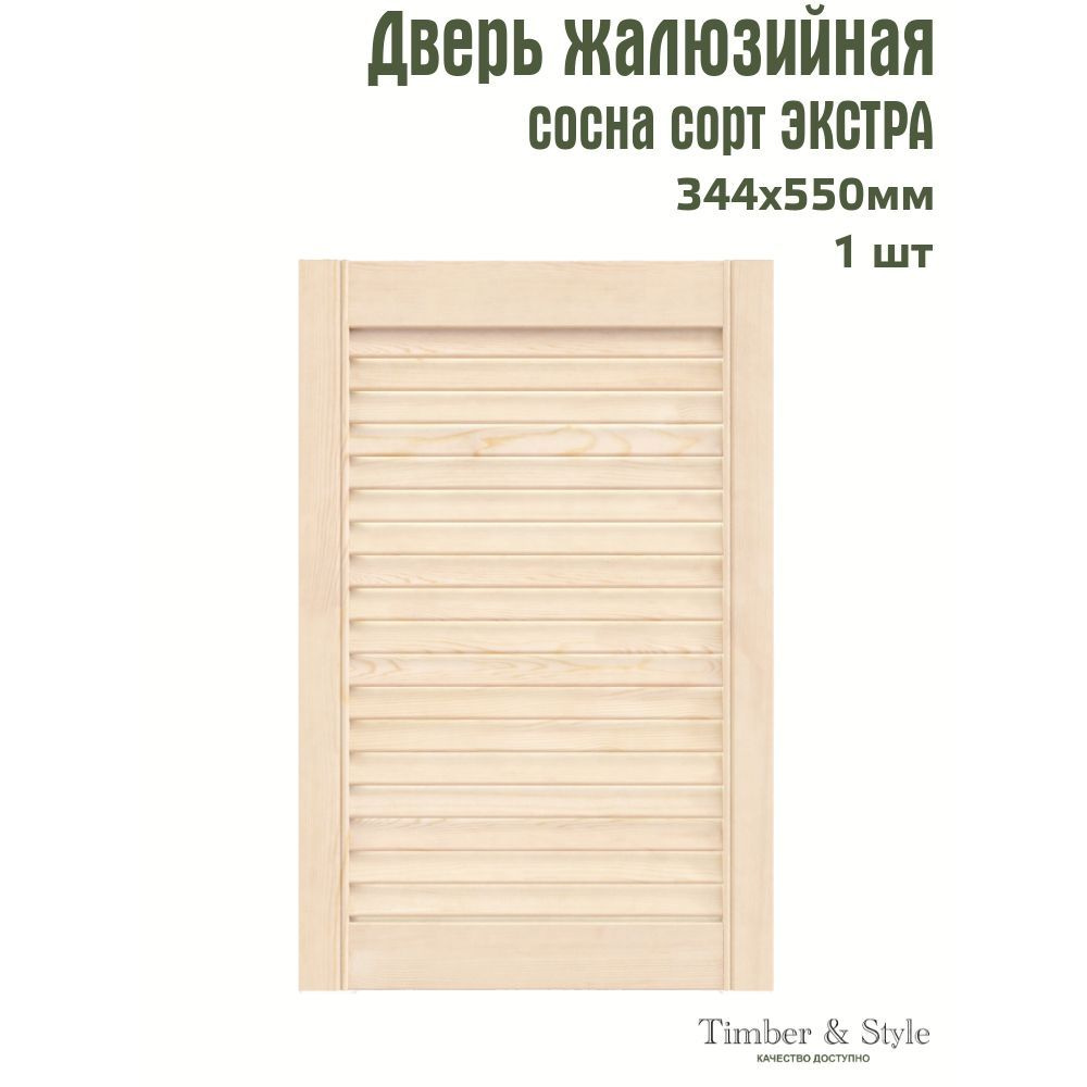 Дверь жалюзийная деревянная Timber&Style 550х344х20мм, сосна Экстра, в комплекте 1 шт  #1