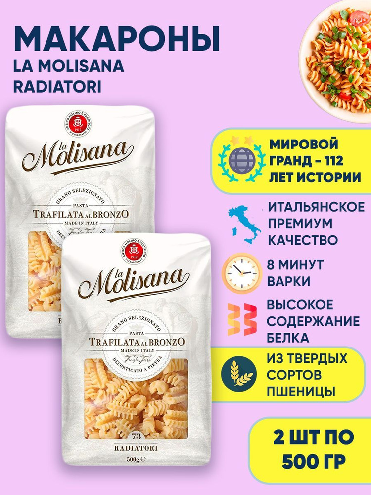 Макароны фигурные из твердых сортов пшеницы La Molisana RADIATORI, 2шт по 500г  #1