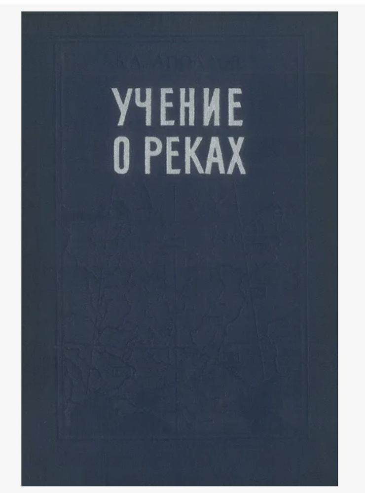 Учение о реках #1