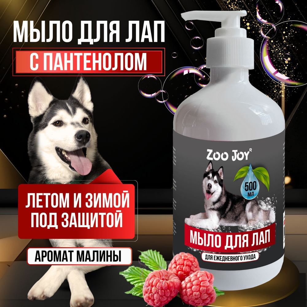 Мыло для лап для собак Zoo Joy 500 мл #1