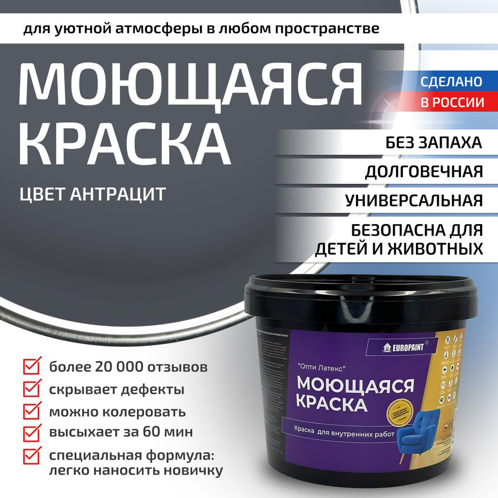 Краска моющаяся, водоэмульсионная для стен и интерьера EUROPAINT , 7 кг, Антрацит  #1