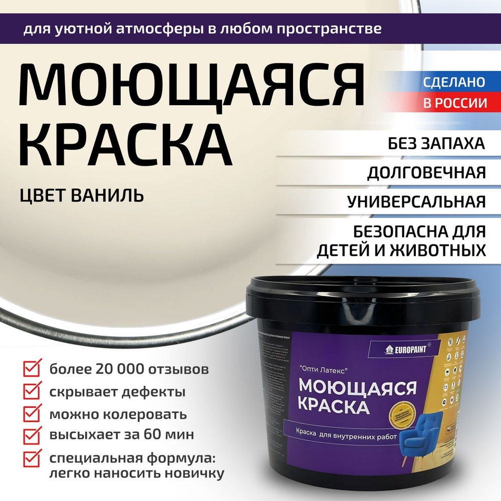 Краска моющаяся, водоэмульсионная для стен и интерьера EUROPAINT , 4 кг, Ваниль  #1