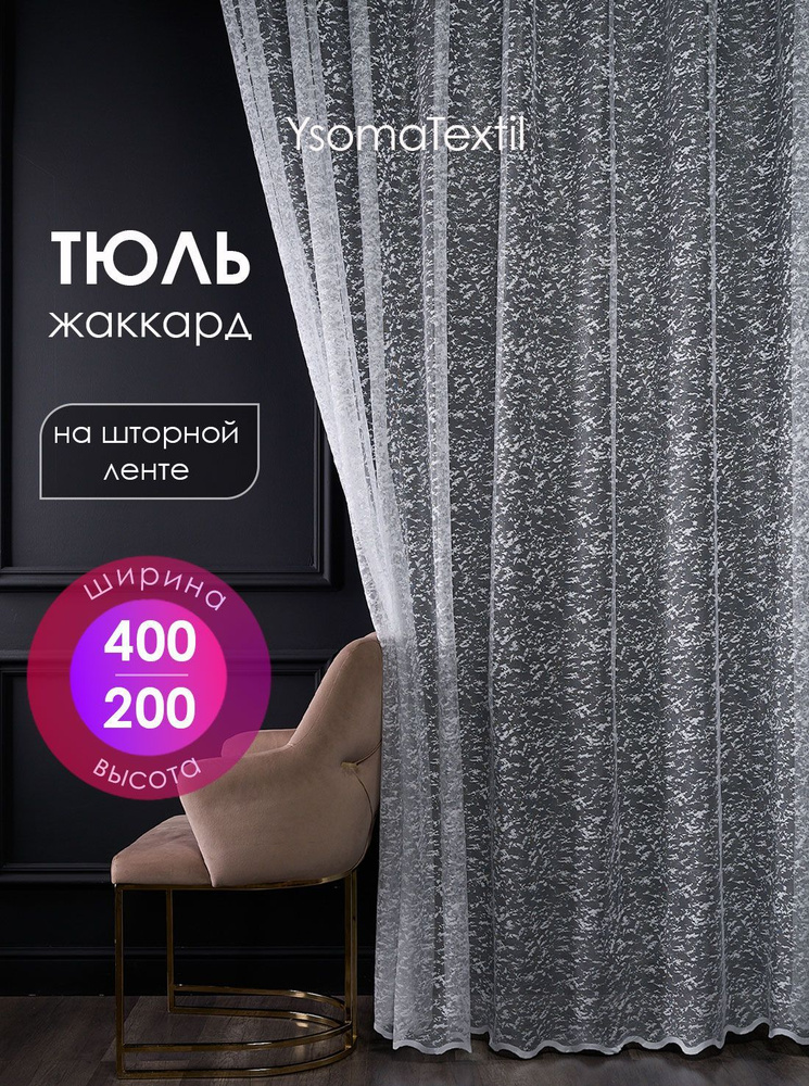 Тюль жаккардовый 400х200 см с вышитым узором в спальню и гостиную, штора с вышивкой для кухни 4 м  #1