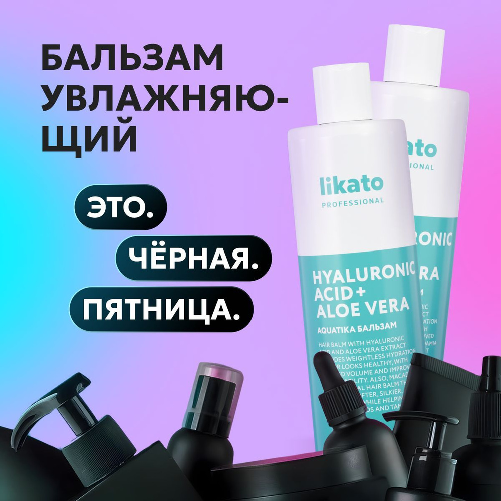 Likato Professional Бальзам для волос увлажняющий AQUATIKA, кондиционер для защиты и укрепления волос, #1