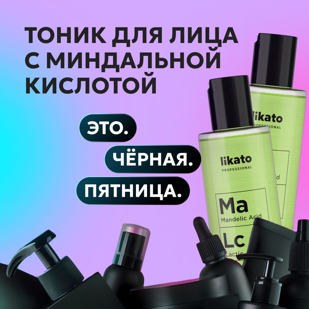 Likato Professional Тоник с миндальной кислотой Ma Lc, кислоты для лица от прыщей, черных точек на лице, #1