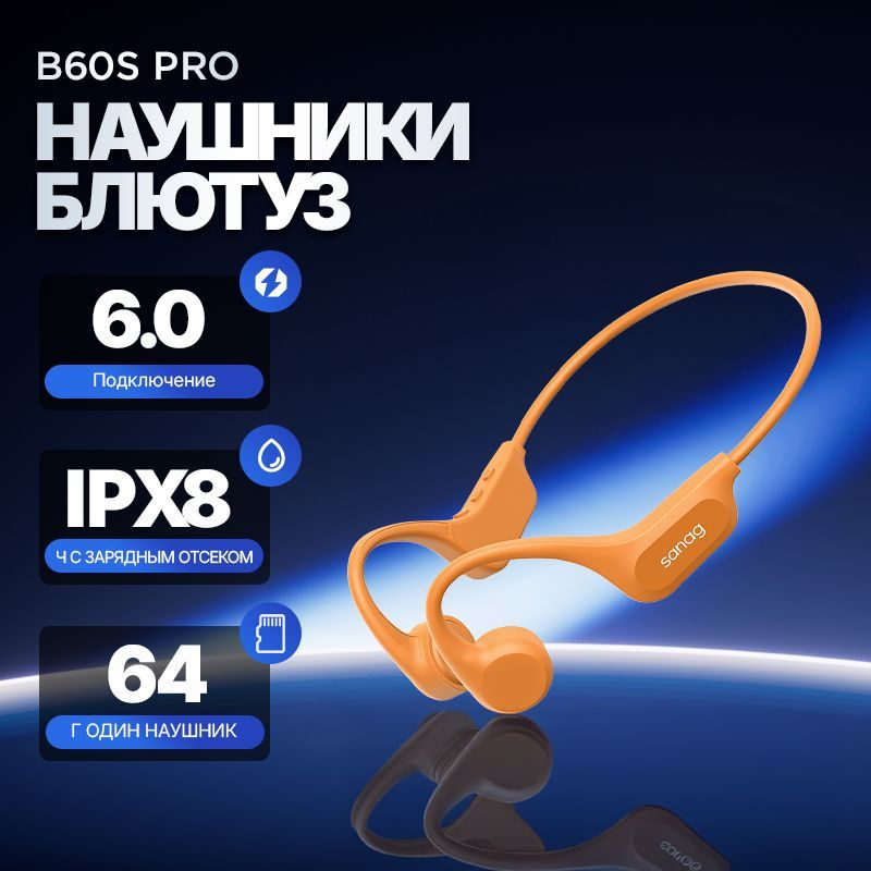 Sanag B60SProMax Беспроводные наушники для плавания, езды на велосипеде Bluetooth Наушники 64 ГБ памяти #1