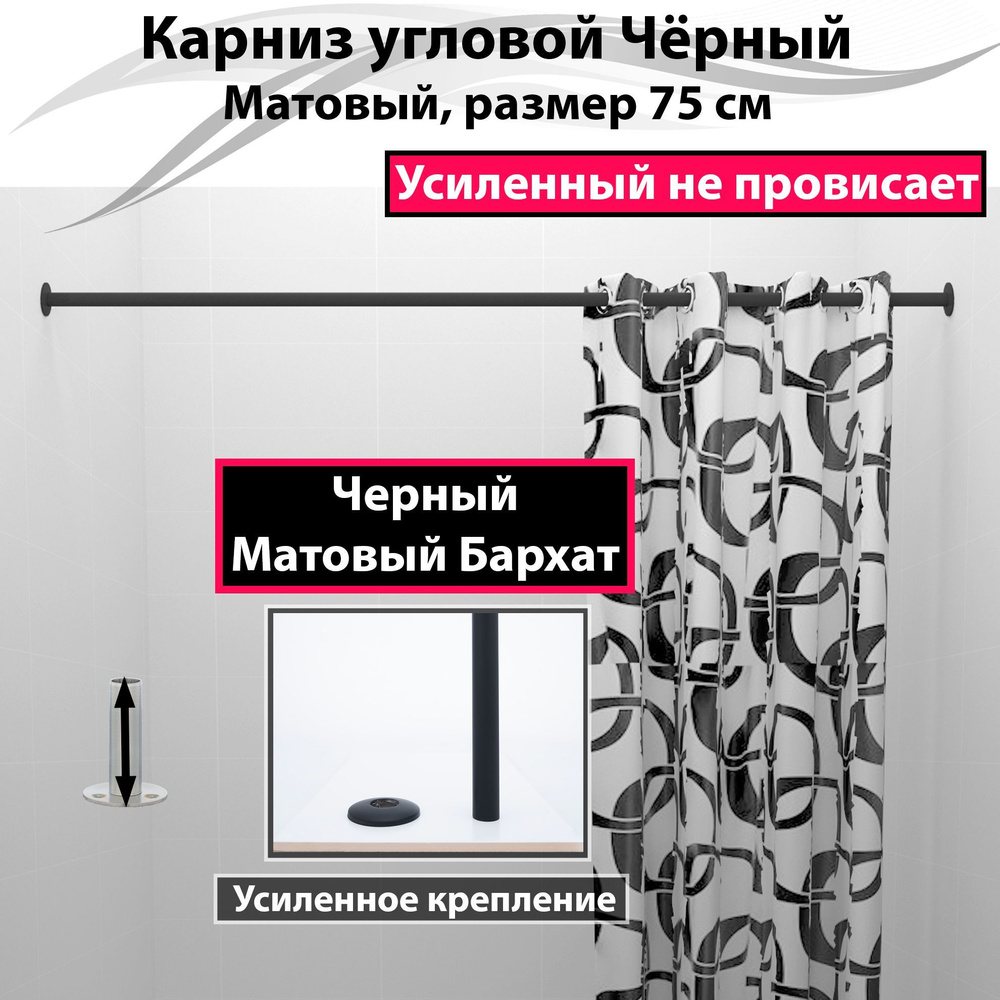 Карниз для душа, поддона 75см (Штанга 20мм) Прямой Усиленный, цельнометаллический цвет черный матовый #1