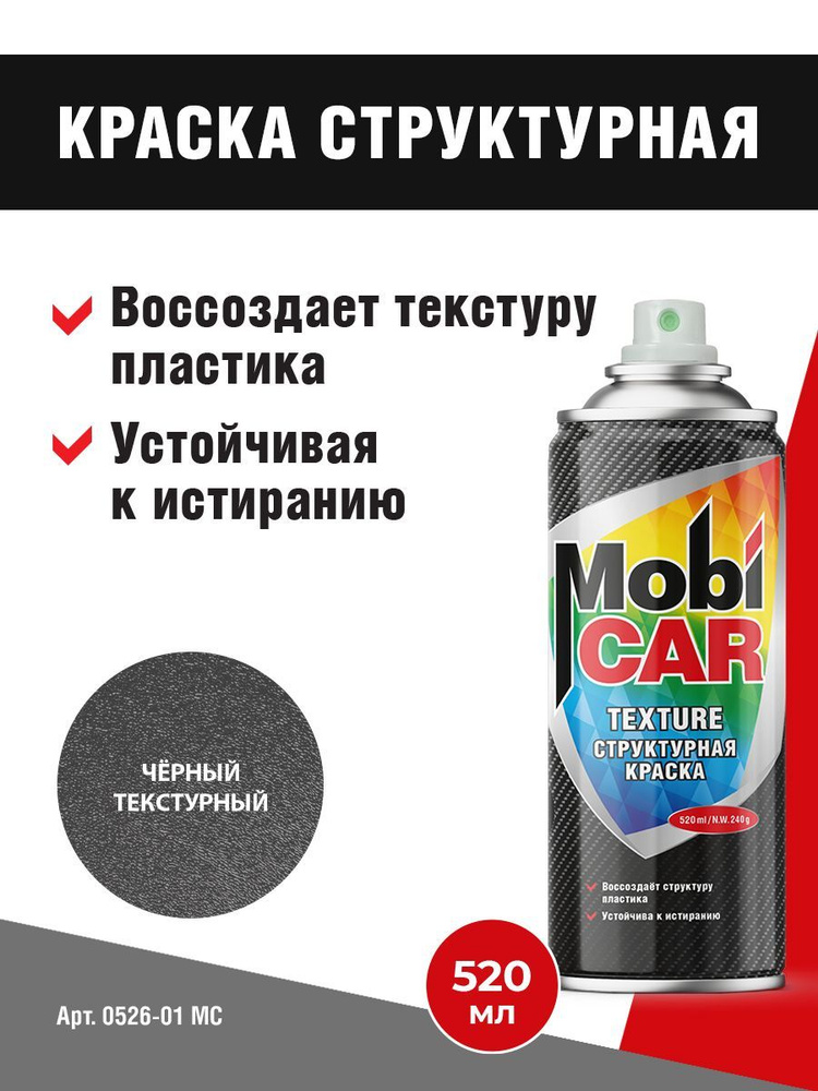 Аэрозольная структурная (текстурная) краска MobiCAR Texture в баллоне 520 мл матовая, цвет Черный  #1