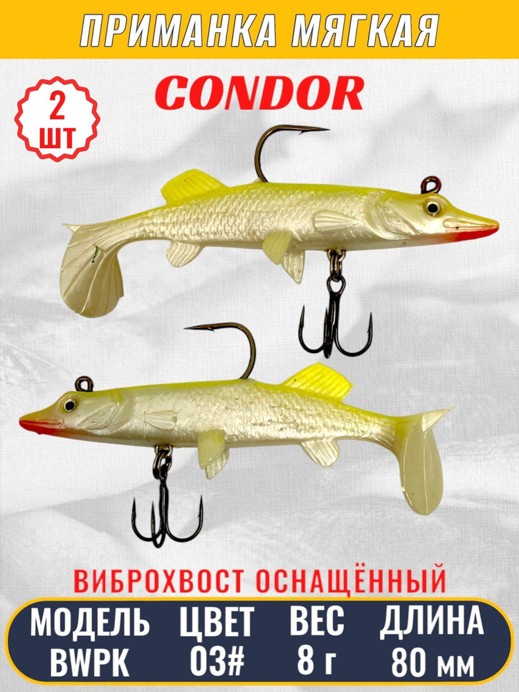 Виброхвост оснащённый CONDOR Crazy Bait BWPK03 размер 80 мм цвет 03# 2 шт  #1