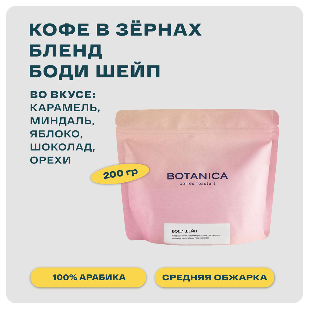 Кофе в зернах Бленд Боди Шейп арабика 100% средней обжарки  #1