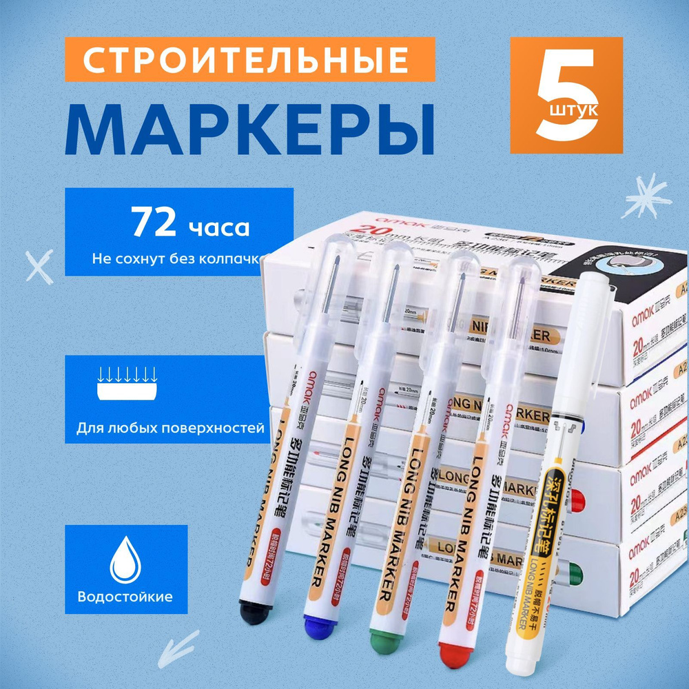 маркер строительный разметочный с длинным наконечником тонкий набор ...
