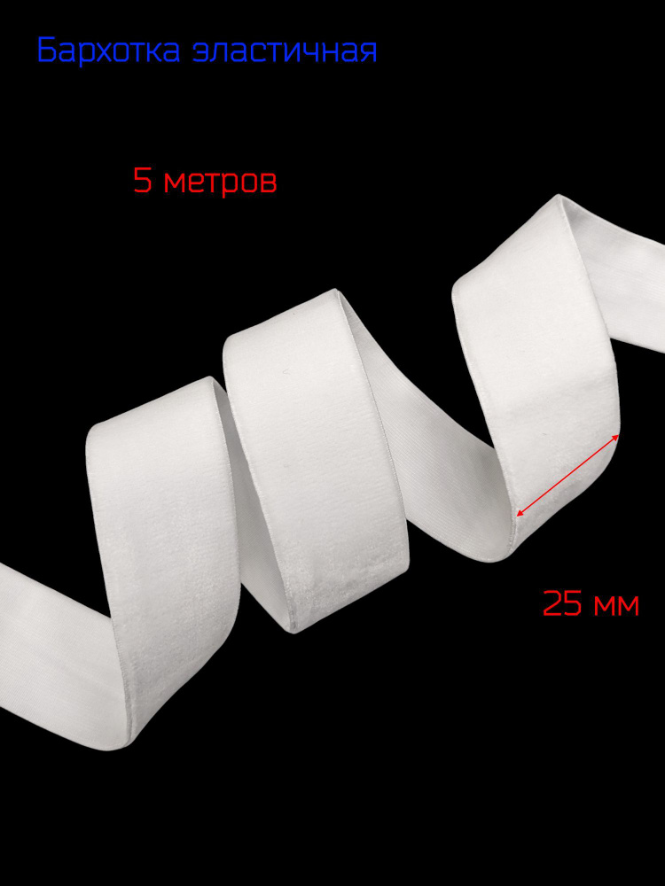 Резинка бархатная лента стрейч (эластичная) шир. 25мм, БЕЛАЯ, 5 метров  #1