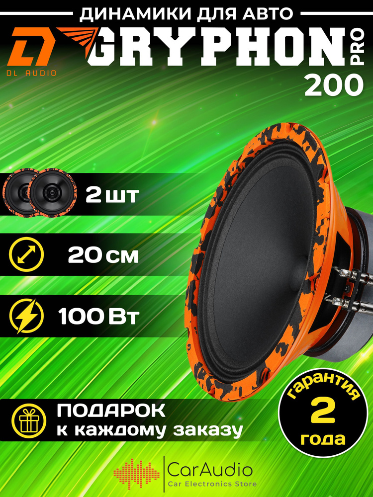 Колонки для автомобиля DL Audio Gryphon Pro 200 / эстрадная акустика 20 см. (8 дюймов) / комплект 2 шт. #1