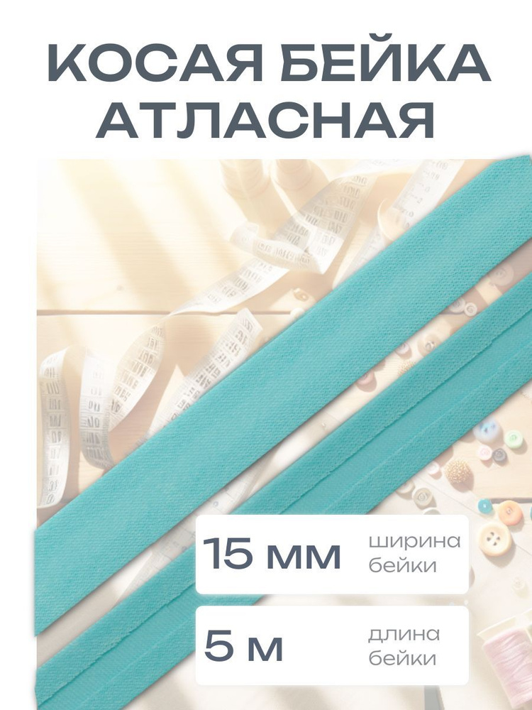 Косая бейка атласная 1,5 см*5 м, бирюзовый, Astra&Craft #1