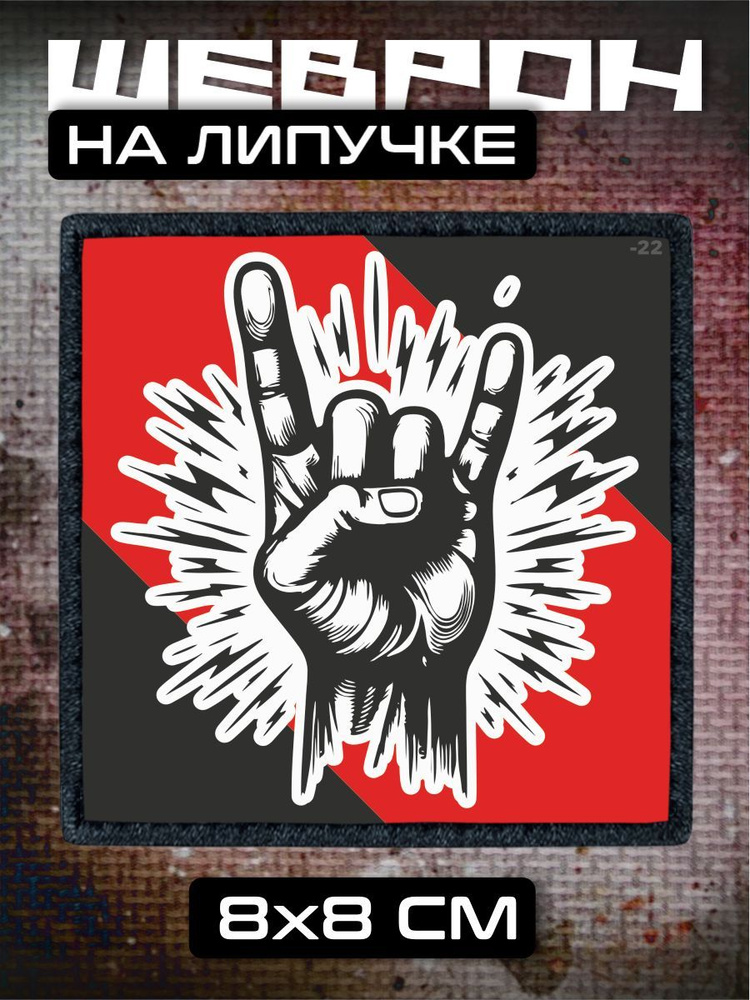 Шеврон на липучке Рок ROCK коза знак рокеров #1