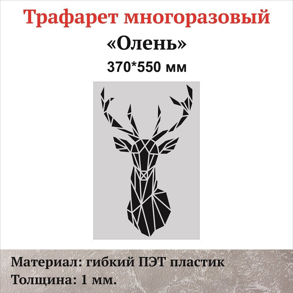 Трафарет для стен "Олень", материал ПЭТ 1 мм. купить c доставкой на ...
