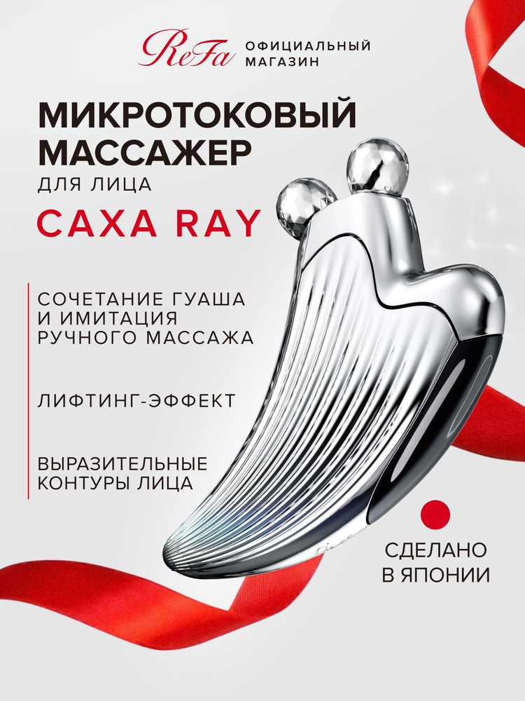 Микротоковый массажер для лица ReFa Caxa Ray, массажный роллер с