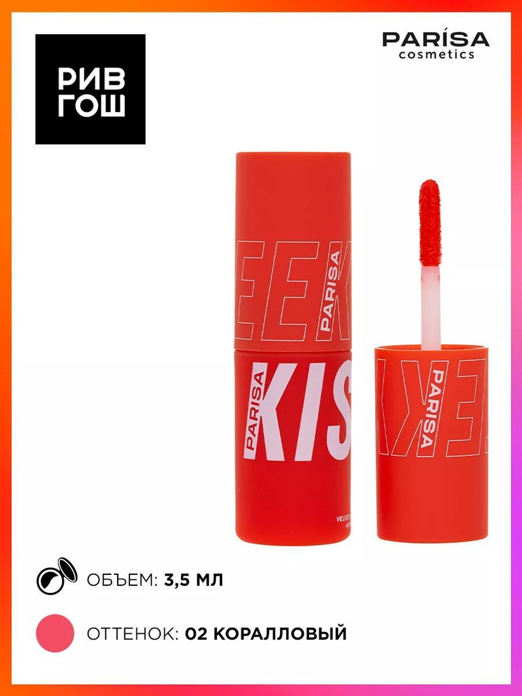 PARISA COSMETICS Румяна для макияжа лица и губ шелковистые В-703, 4 мл, 02 Коралловый  #1