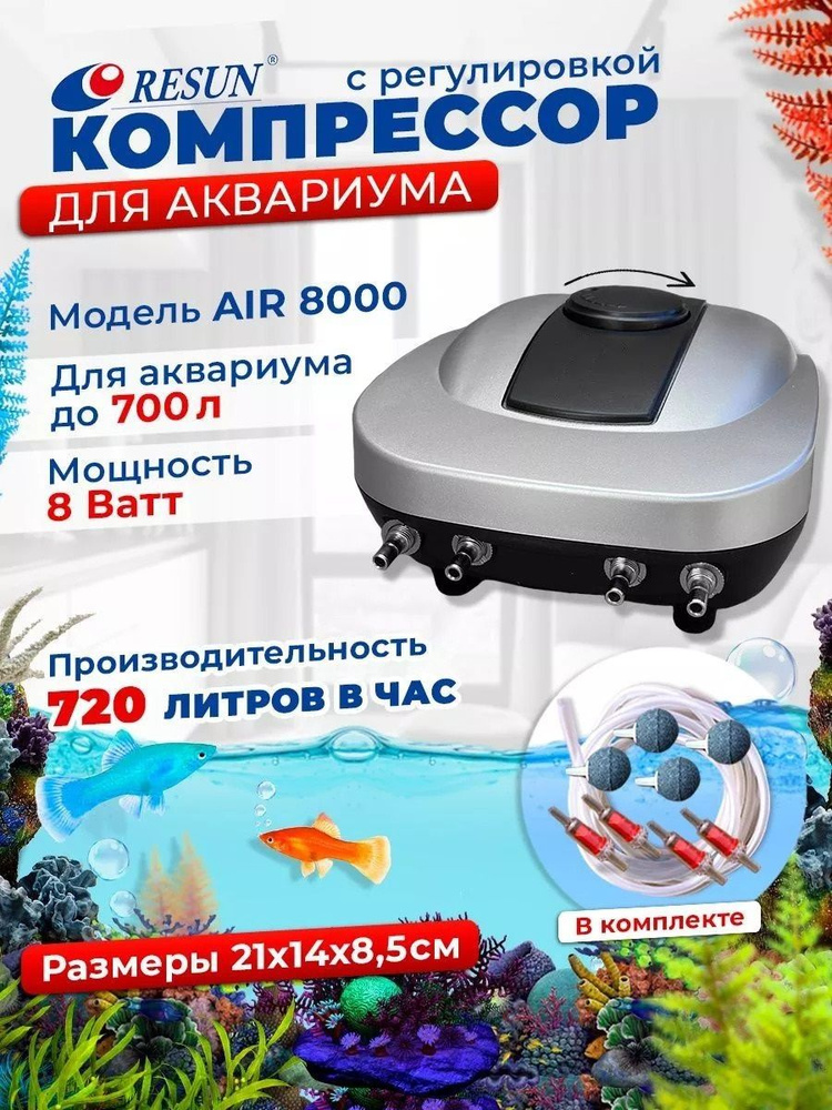 Аквариумный компрессор AIR-8000 #1