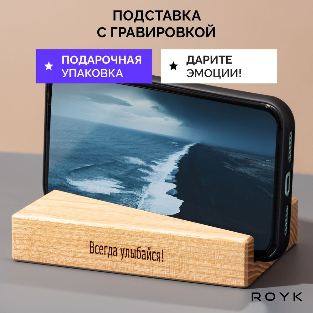 Подставка для телефона деревянная ROYK. Подарок мужчине, женщине, парню, девушке, мужу, жене на Новый #1