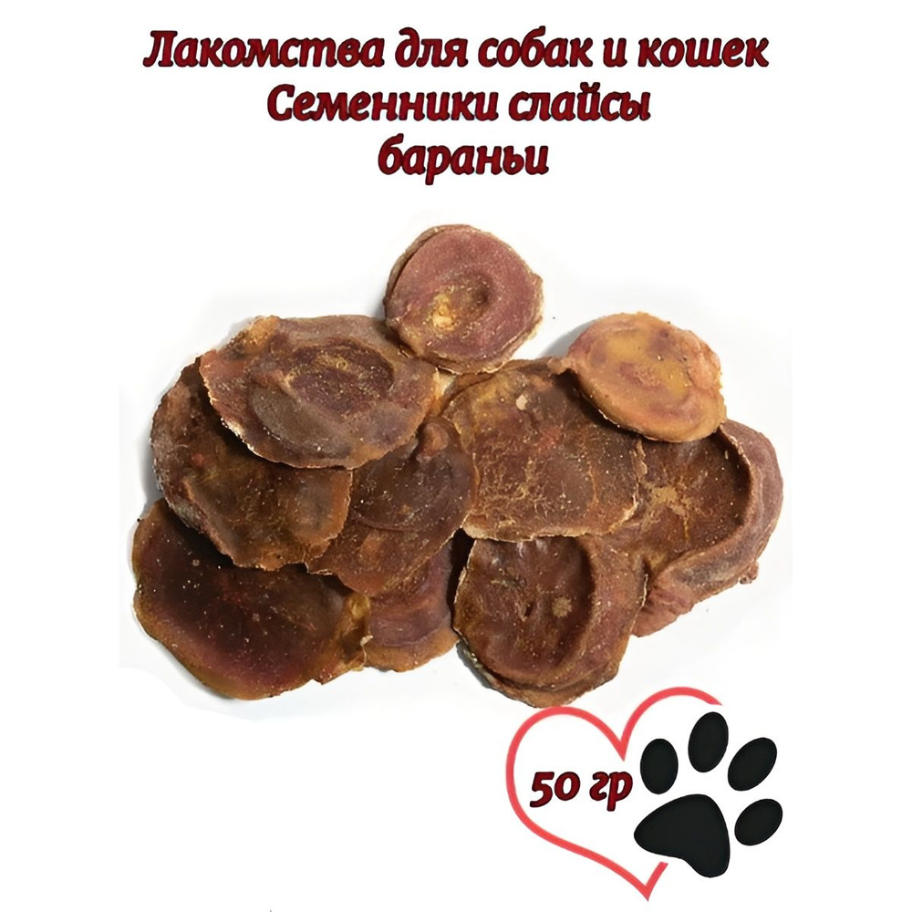 Лакомства для собак и кошек, Семенники бараньи, 50 г #1