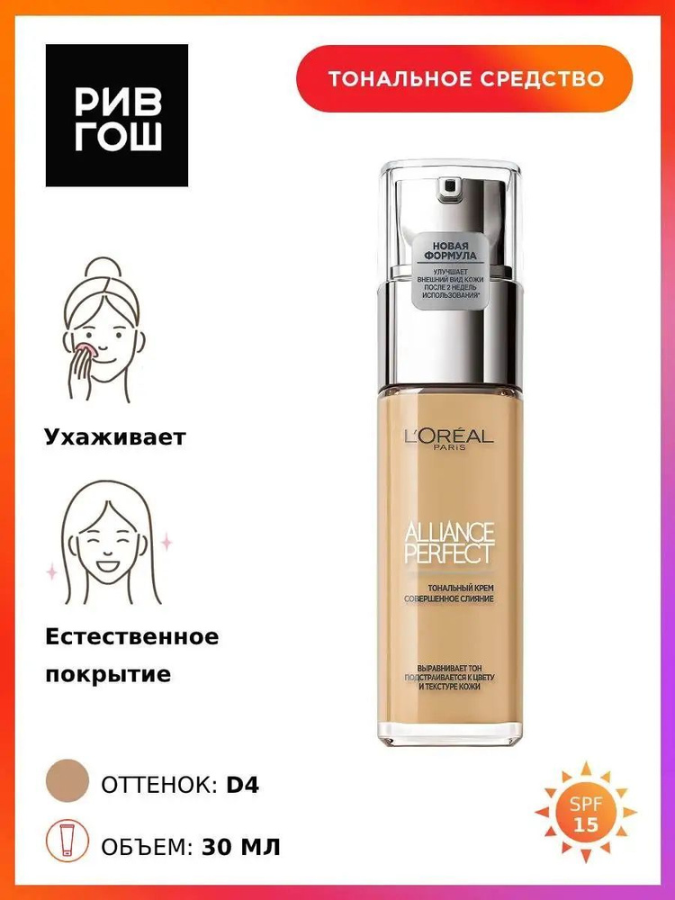 L'OREAL PARIS Тональный крем Alliance Perfect подстраивающийся к цвету и текстуре кожи, 30 мл, D4 Золотистый #1