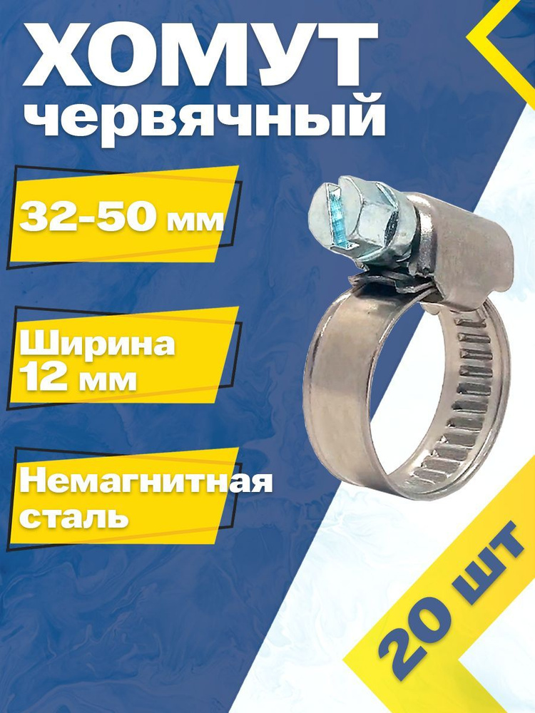 Хомут червячный MGF 32-50/12 W5 (20 шт.) Немагнитная сталь #1