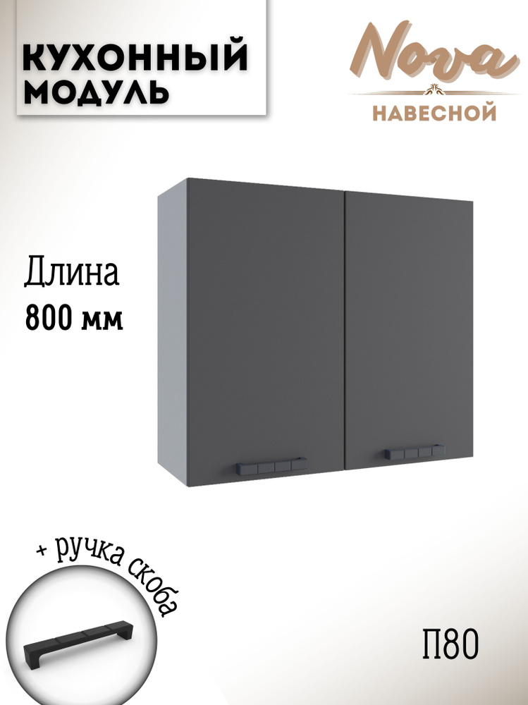 Шкаф кухонный навесной модульная кухня Nova П 800, графит софт  #1