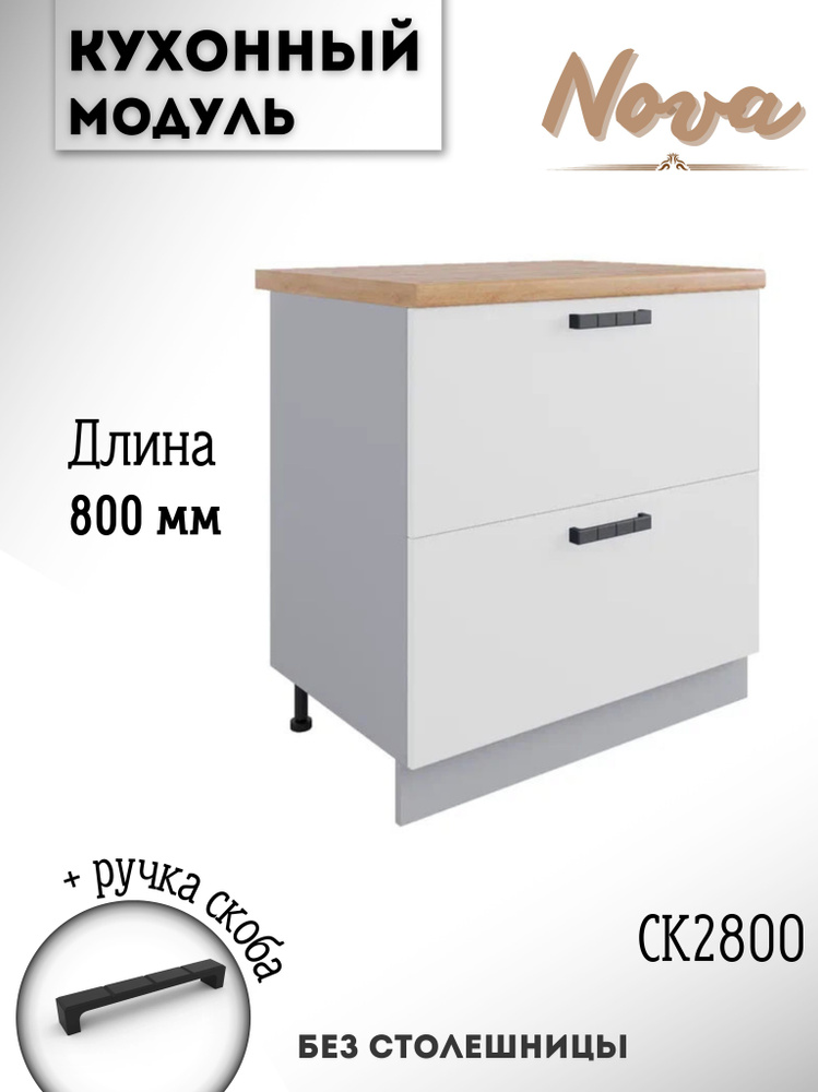 Шкаф кухонный напольный модульная кухня Nova, СК2 800, белый софт  #1