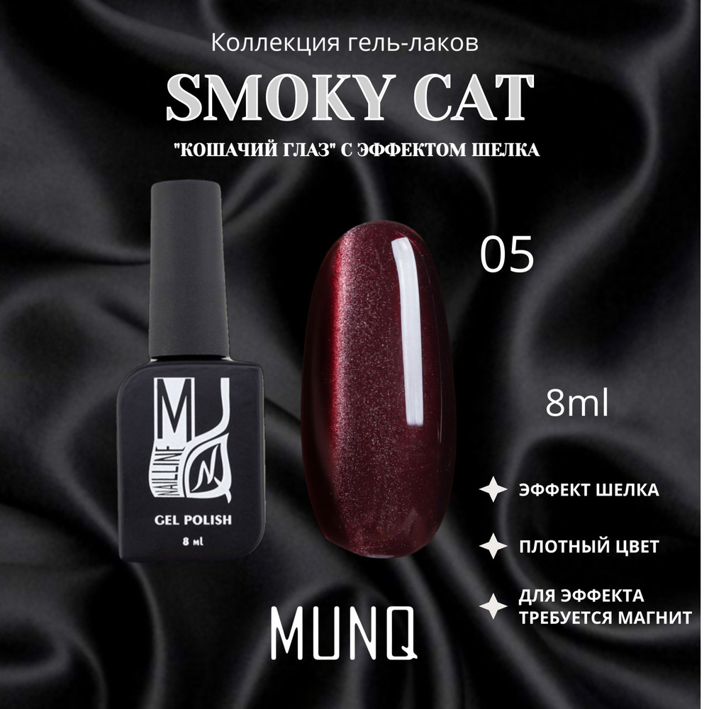 Гель-лак MUNQ Smoky Cat 05 - 8 мл #1