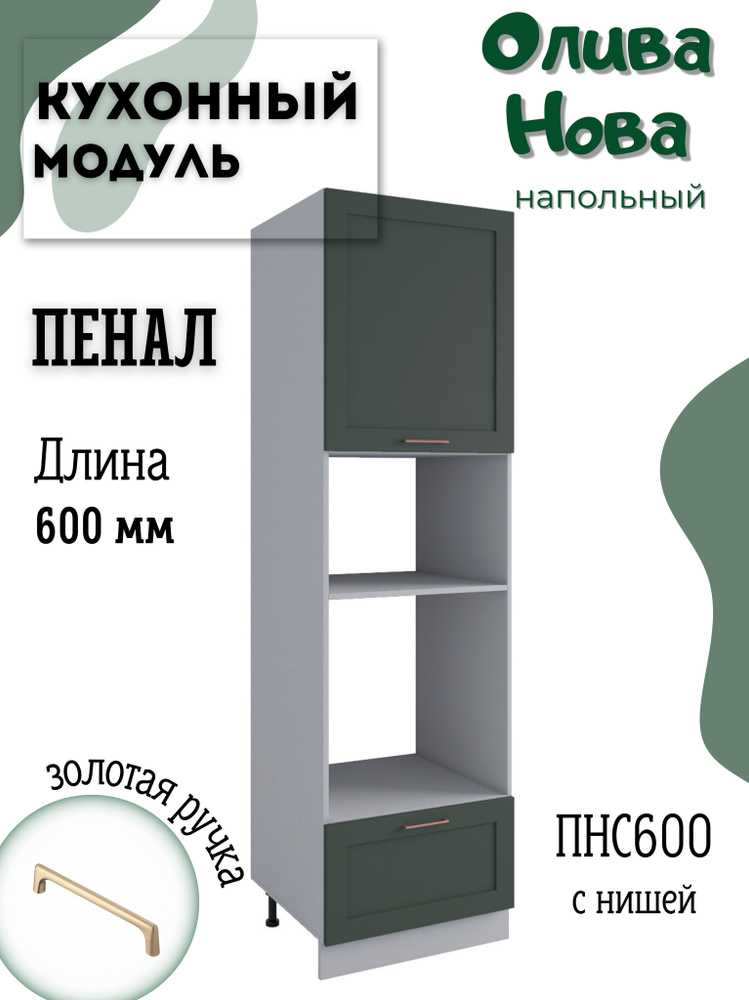 Шкаф кухонный напольный модульная кухня ПНС 600, Олива Нова  #1