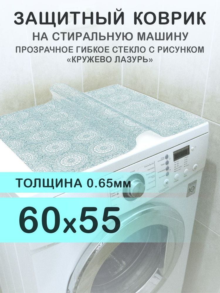 Коврик на стиральную машину голубой 60х55 см. Гибкое стекло ПВХ 0,65 мм. Мягкие углы.  #1