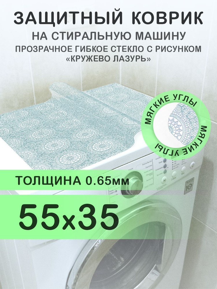 Коврик на стиральную машину голубой 55х35 см. Гибкое стекло ПВХ 0,65 мм. Мягкие углы.  #1