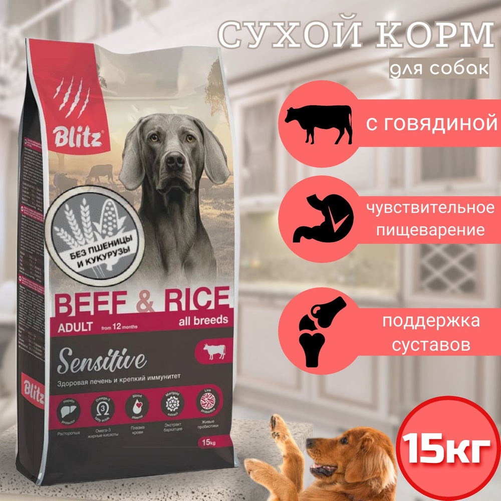 BLITZ SENSITIVE ADULT ALL BREEDS BEEF & RICE сухой корм для взрослых собак всех пород с говядиной и рисом,15кг #1